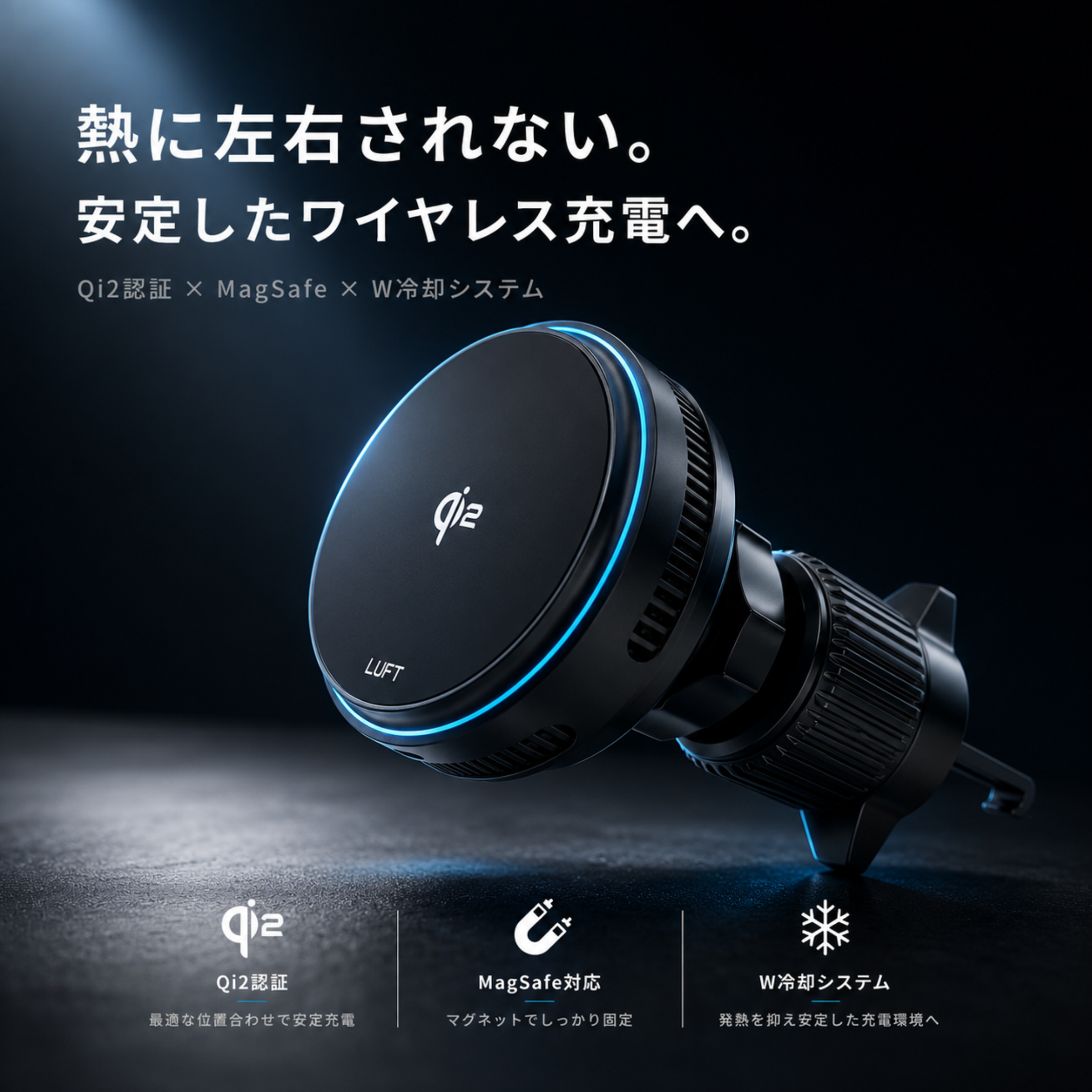 LUFT Qi2対応 ワイヤレスカーチャージャー｜ペルチェ冷却・MagSafe対応・15W急速充電