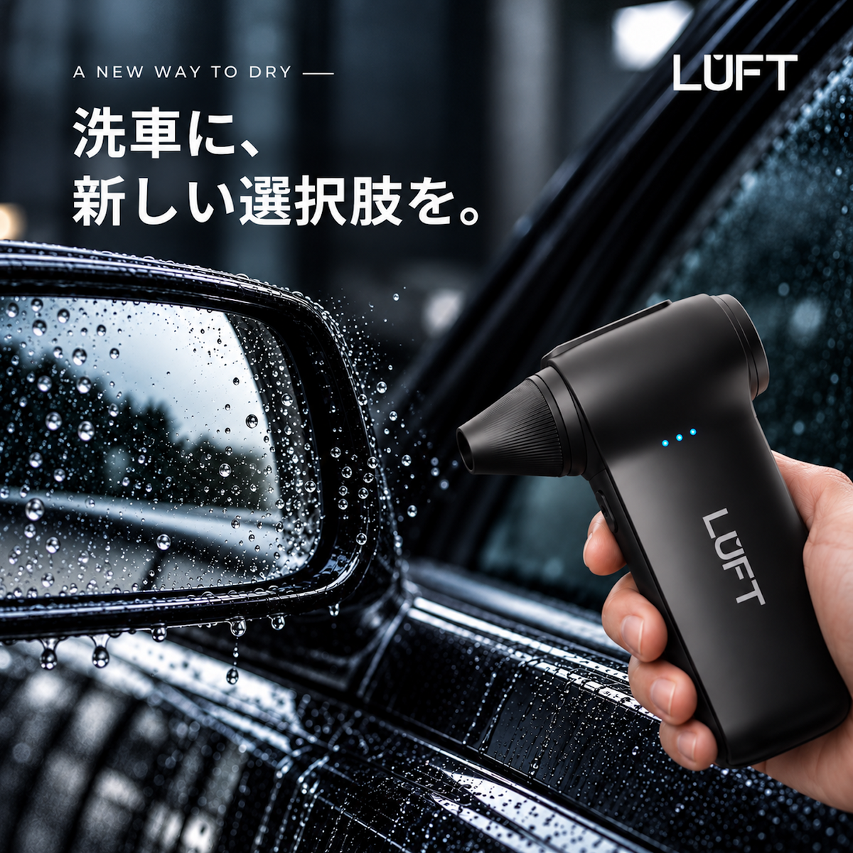 LUFT コードレスブロワー AJF｜洗車用・小型充電式